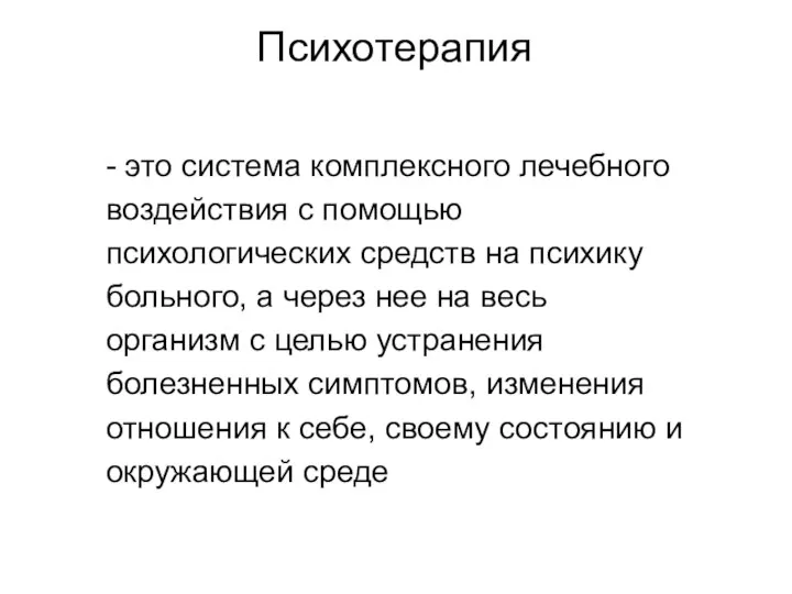 Психотерапия - это система комплексного лечебного воздействия с помощью психологических средств