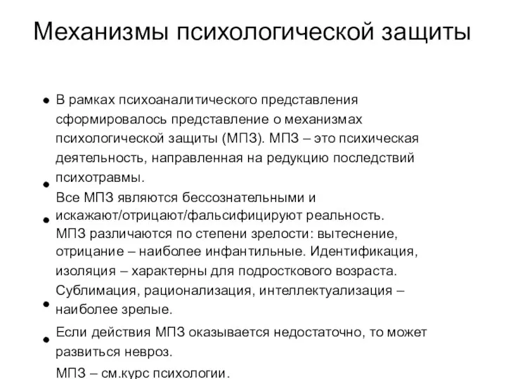 Механизмы психологической защиты В рамках психоаналитического представления сформировалось представление о механизмах