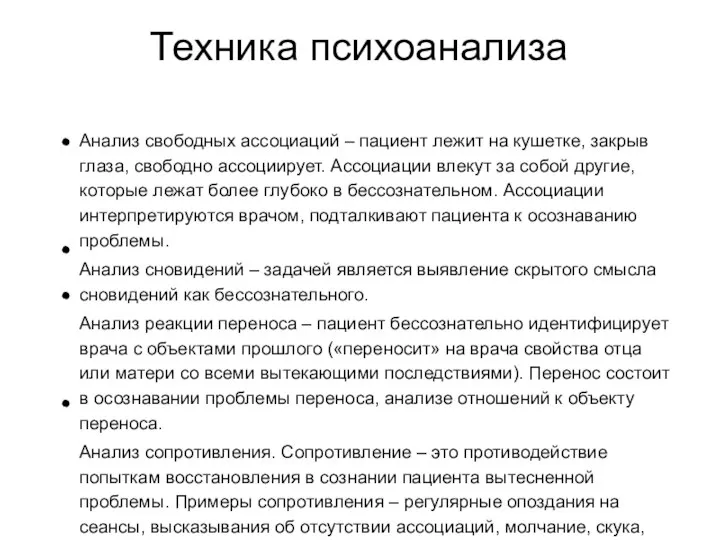 Техника психоанализа Анализ свободных ассоциаций – пациент лежит на кушетке, закрыв