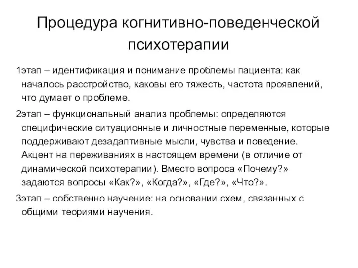 Процедура когнитивно-поведенческой психотерапии этап – идентификация и понимание проблемы пациента: как