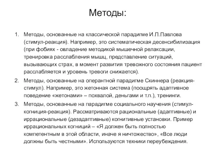 Методы: Методы, основанные на классической парадигме И.П.Павлова (стимул-реакция). Например, это систематическая