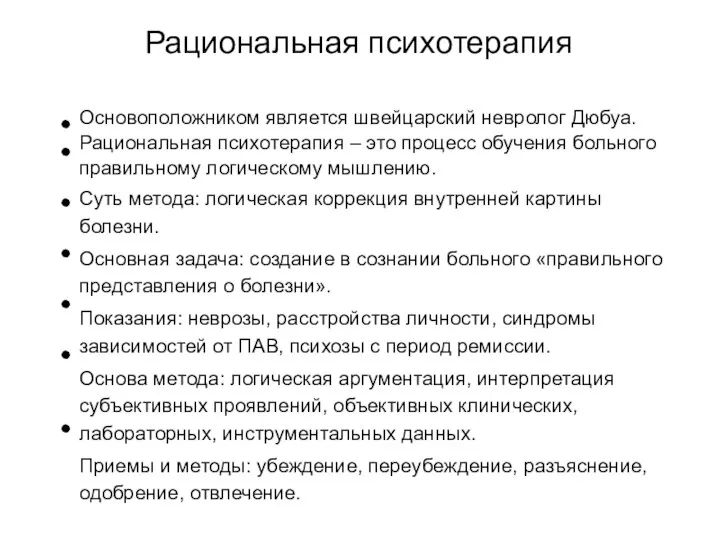 Рациональная психотерапия Основоположником является швейцарский невролог Дюбуа. Рациональная психотерапия – это