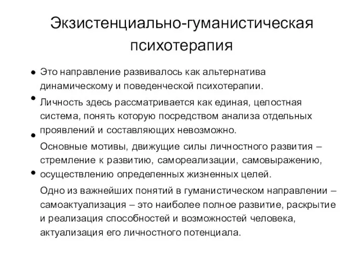 Экзистенциально-гуманистическая психотерапия Это направление развивалось как альтернатива динамическому и поведенческой психотерапии.