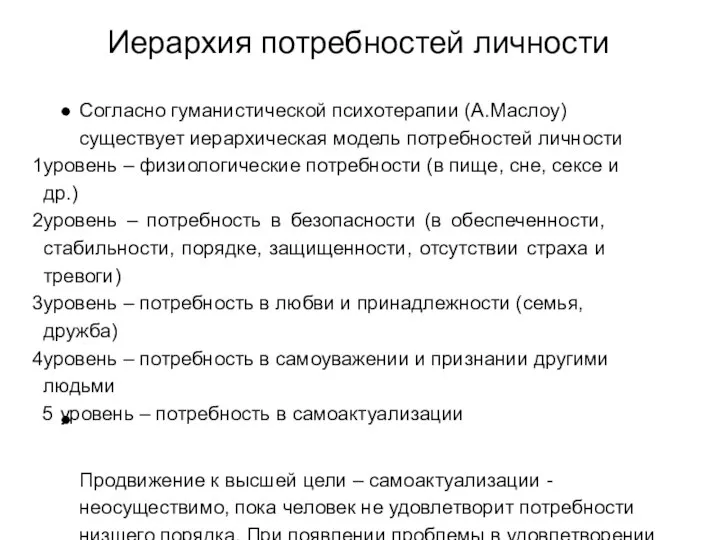 Иерархия потребностей личности Согласно гуманистической психотерапии (А.Маслоу) существует иерархическая модель потребностей