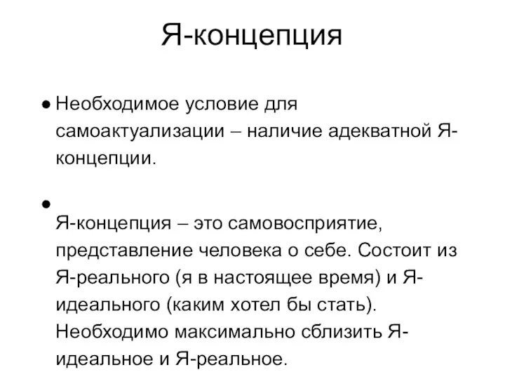 Я-концепция Необходимое условие для самоактуализации – наличие адекватной Я- концепции. Я-концепция