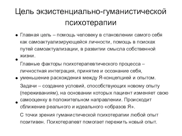 Цель экзистенциально-гуманистической психотерапии Главная цель – помощь человеку в становлении самого