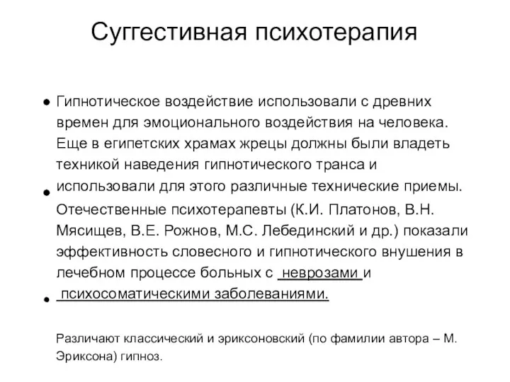 Суггестивная психотерапия Гипнотическое воздействие использовали с древних времен для эмоционального воздействия