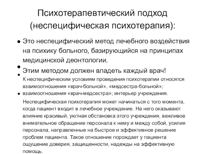 Психотерапевтический подход (неспецифическая психотерапия): Это неспецифический метод лечебного воздействия на психику