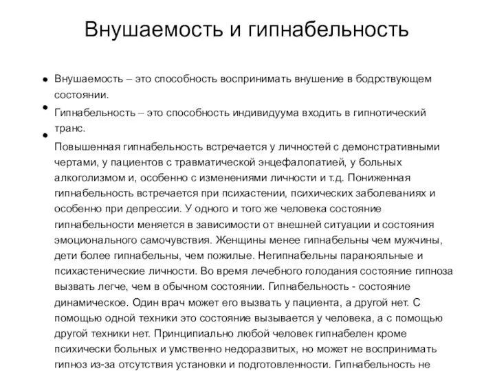 Внушаемость и гипнабельность Внушаемость – это способность воспринимать внушение в бодрствующем