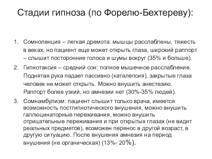 Стадии гипноза (по Форелю-Бехтереву): Сомноленция – легкая дремота: мышцы расслаблены, тяжесть