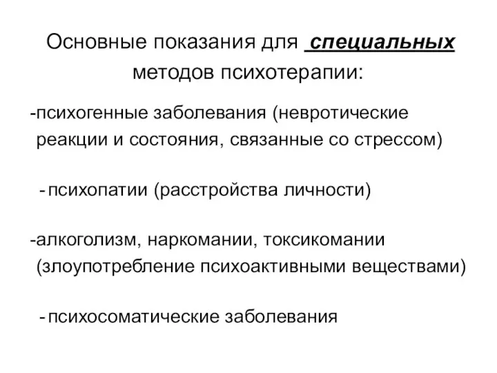 Основные показания для специальных методов психотерапии: психогенные заболевания (невротические реакции и