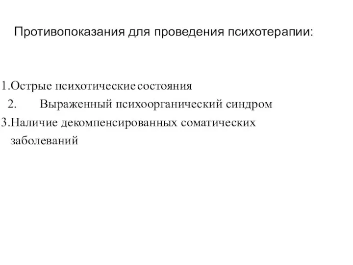 Противопоказания для проведения психотерапии: Острые психотические состояния Выраженный психоорганический синдром Наличие декомпенсированных соматических заболеваний