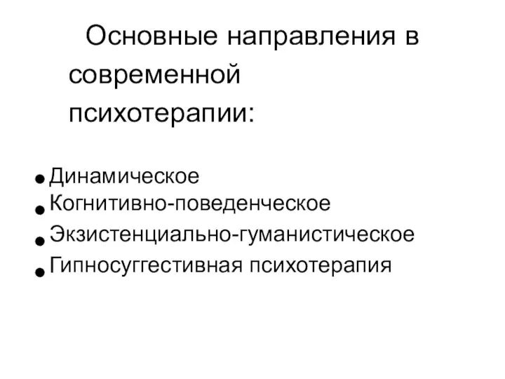 Основные направления в современной психотерапии: Динамическое Когнитивно-поведенческое Экзистенциально-гуманистическое Гипносуггестивная психотерапия