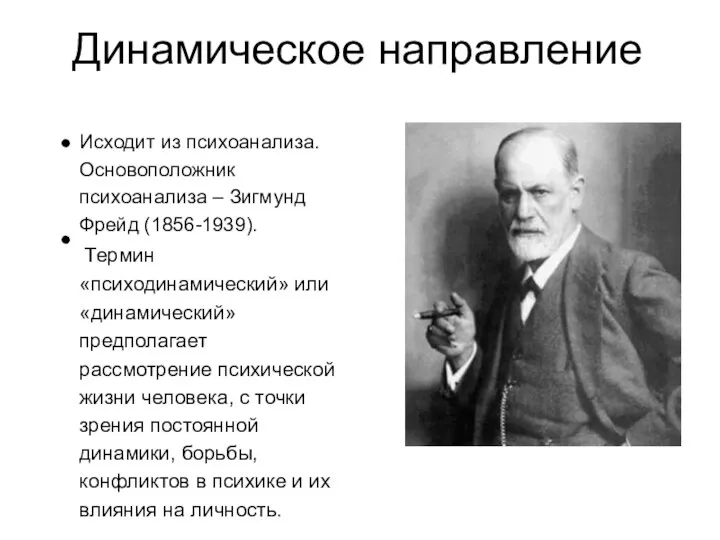 Динамическое направление Исходит из психоанализа. Основоположник психоанализа – Зигмунд Фрейд (1856-1939).