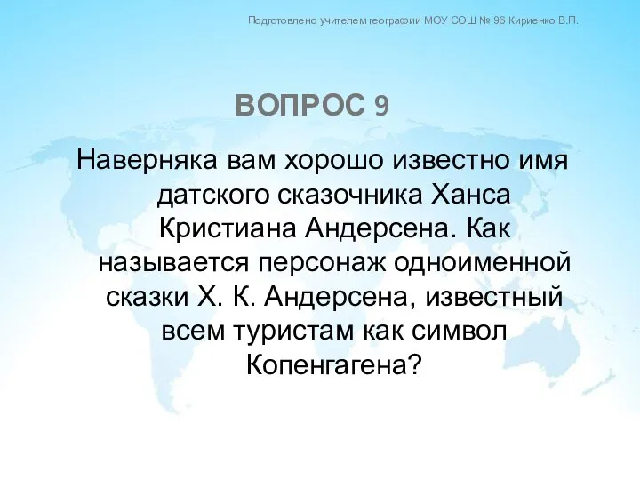 Наверняка вам хорошо известно имя датского сказочника Ханса Кристиана Андерсена. Как