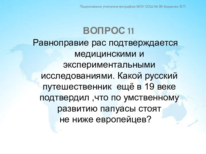 Равноправие рас подтверждается медицинскими и экспериментальными исследованиями. Какой русский путешественник ещё