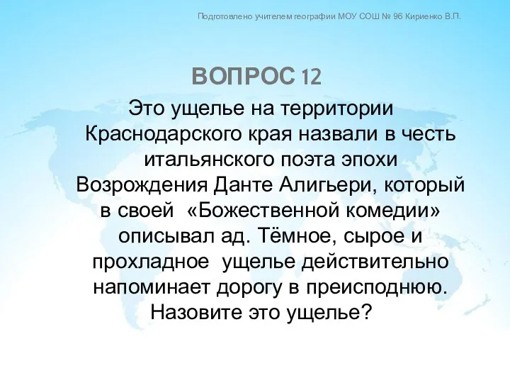 Это ущелье на территории Краснодарского края назвали в честь итальянского поэта