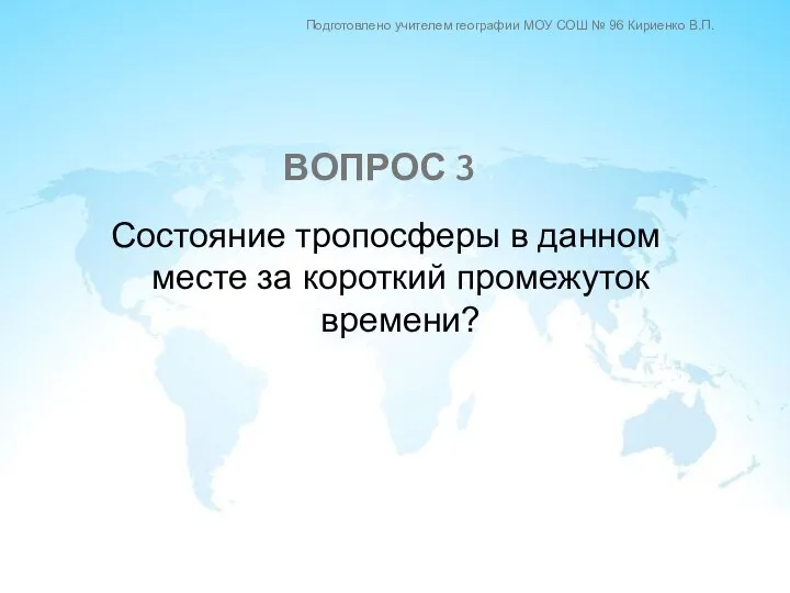 Состояние тропосферы в данном месте за короткий промежуток времени? ВОПРОС 3