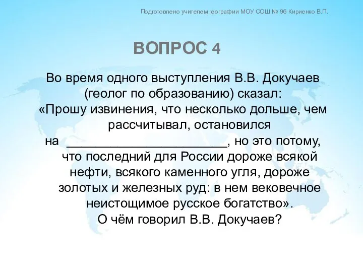 Во время одного выступления В.В. Докучаев (геолог по образованию) сказал: «Прошу