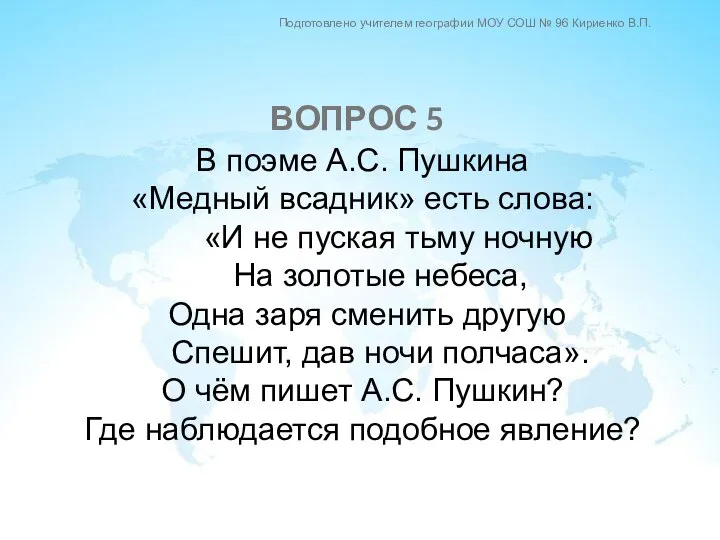 В поэме А.С. Пушкина «Медный всадник» есть слова: «И не пуская