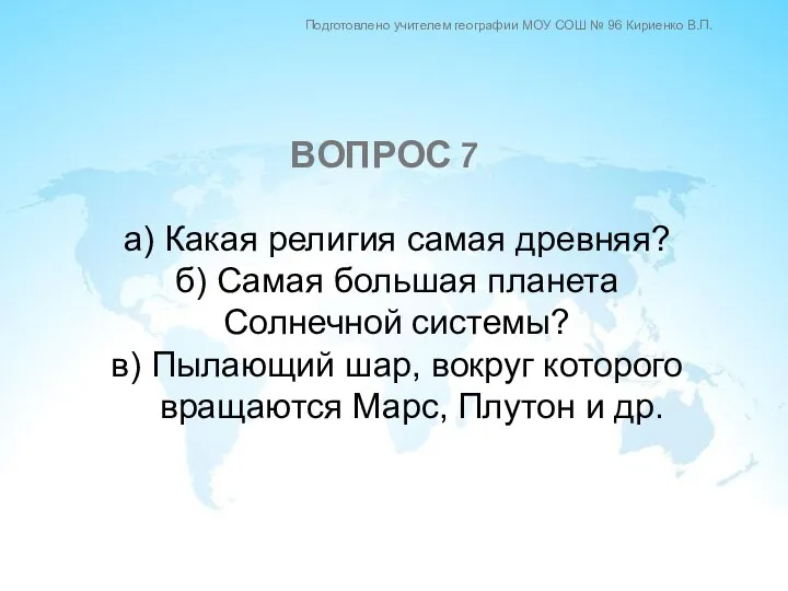 а) Какая религия самая древняя? б) Самая большая планета Солнечной системы?