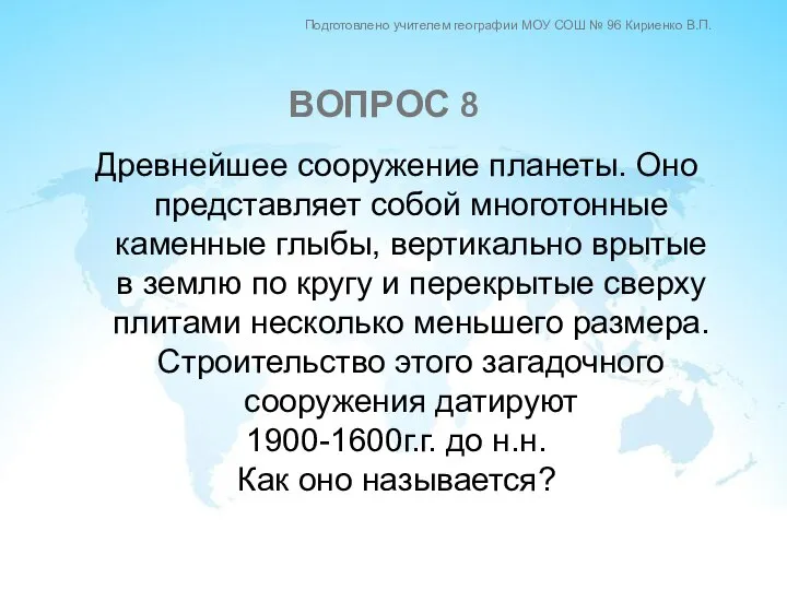 Древнейшее сооружение планеты. Оно представляет собой многотонные каменные глыбы, вертикально врытые