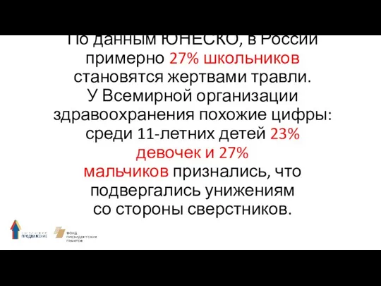 По данным ЮНЕСКО, в России примерно 27% школьников становятся жертвами травли.