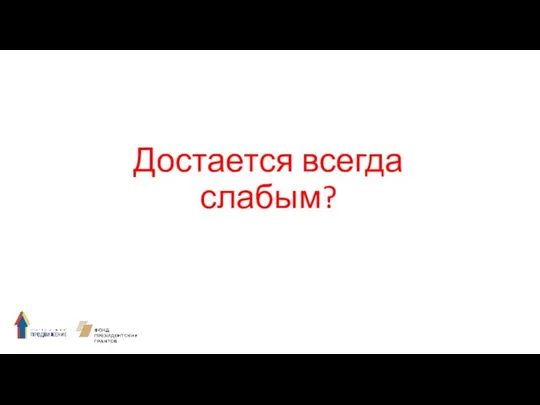 Достается всегда слабым?