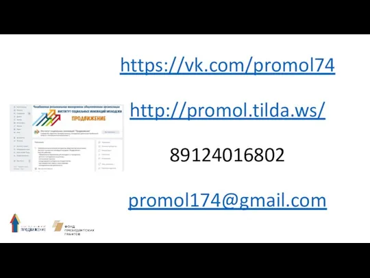 https://vk.com/promol74 http://promol.tilda.ws/ 89124016802 promol174@gmail.com