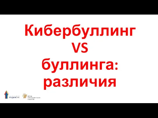 Кибербуллинг VS буллинга: различия