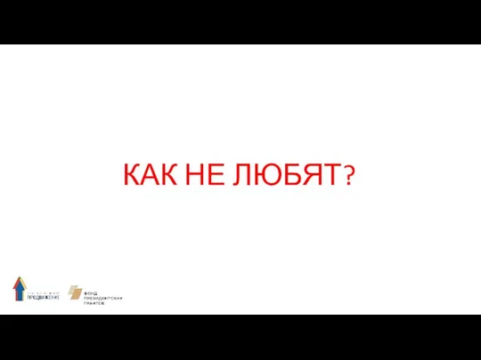 КАК НЕ ЛЮБЯТ?