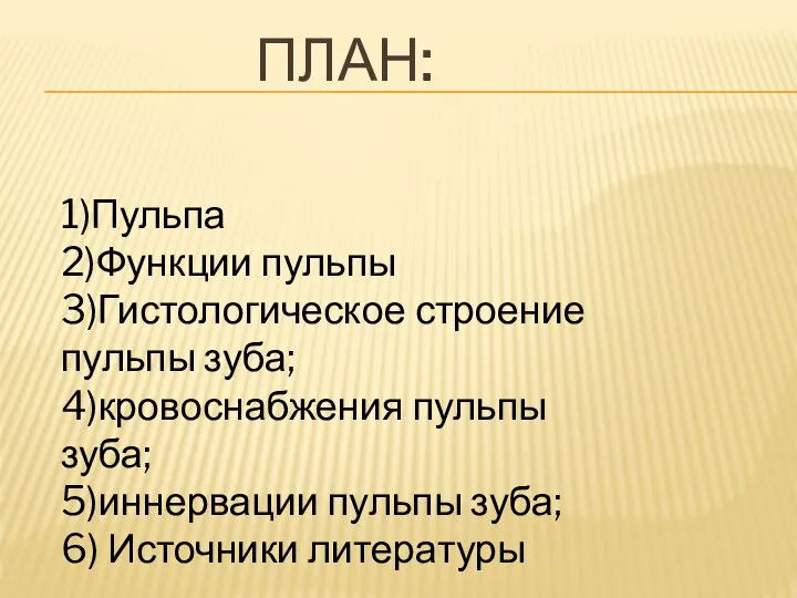 ПЛАН: 1)Пульпа 2)Функции пульпы 3)Гистологическое строение пульпы зуба; 4)кровоснабжения пульпы зуба;