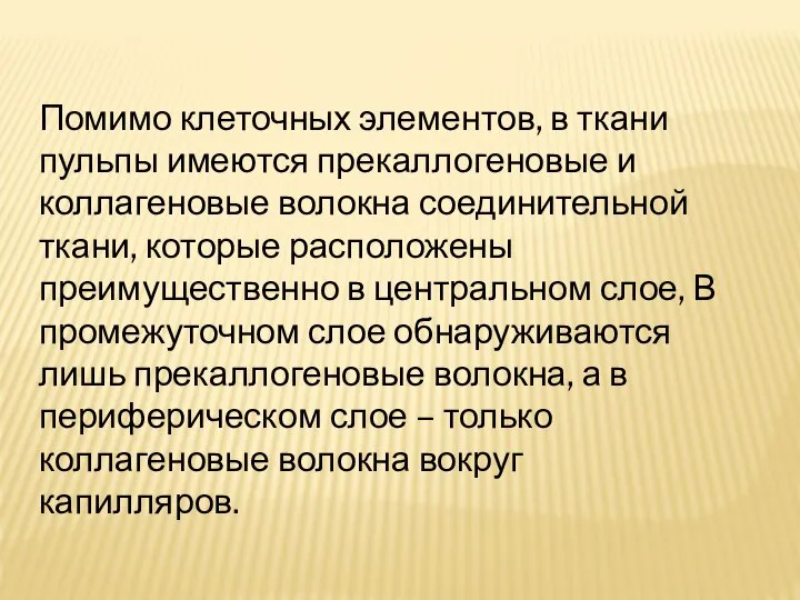 Помимо клеточных элементов, в ткани пульпы имеются прекаллогеновые и коллагеновые волокна