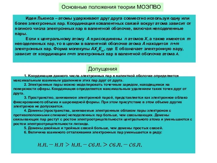 1. Kоординация данного числа электронных пар в валентной оболочке определяется максимальным