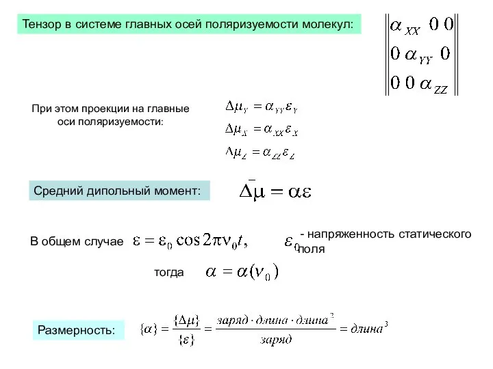 Тензор в системе главных осей поляризуемости молекул: При этом проекции на