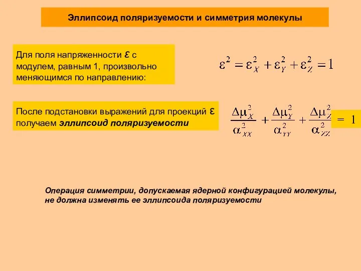 Эллипсоид поляризуемости и симметрия молекулы Для поля напряженности ε с модулем,