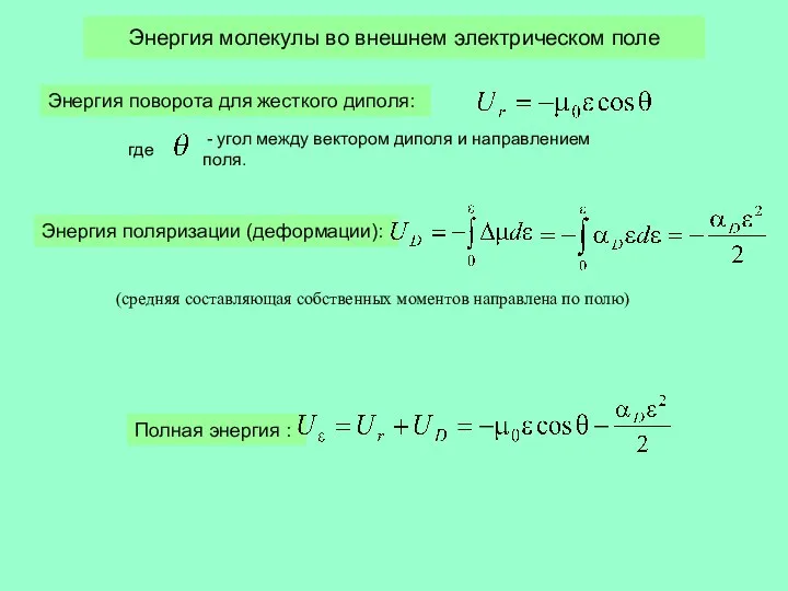 Энергия молекулы во внешнем электрическом поле Энергия поворота для жесткого диполя: