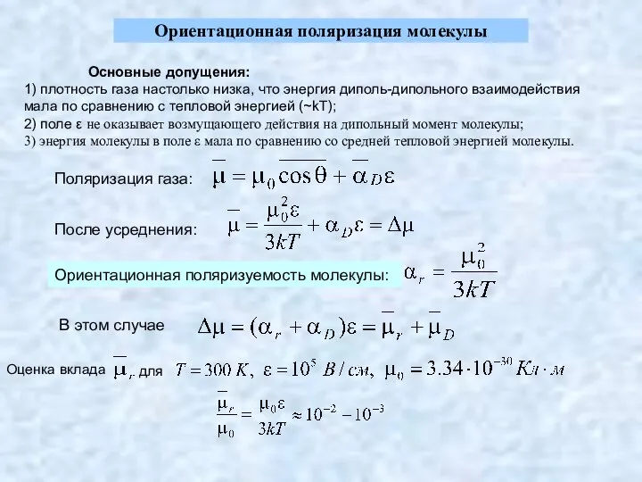 Ориентационная поляризация молекулы Основные допущения: 1) плотность газа настолько низка, что