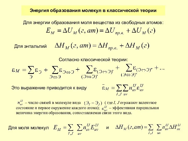 Энергия образования молекул в классической теории Для энергии образования моля вещества