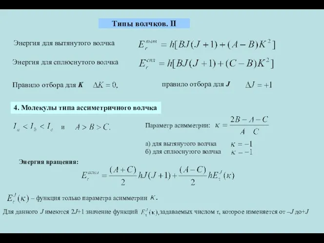 Типы волчков. II Энергия для вытянутого волчка Энергия для сплюснутого волчка