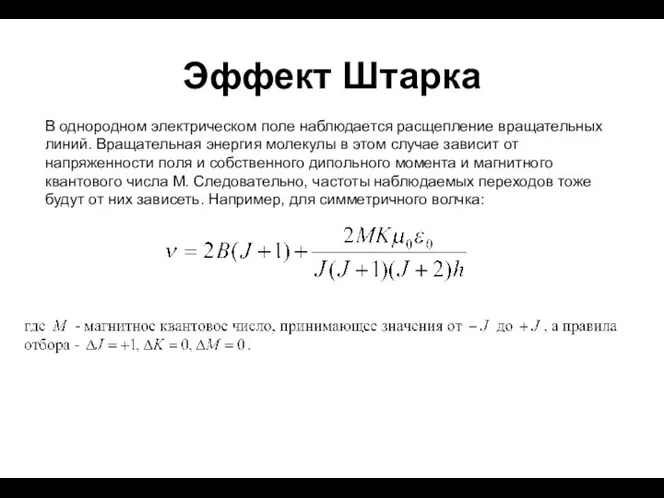 Эффект Штарка В однородном электрическом поле наблюдается расщепление вращательных линий. Вращательная