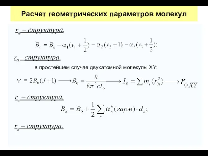 Расчет геометрических параметров молекул re – структура, r0 – структура, в