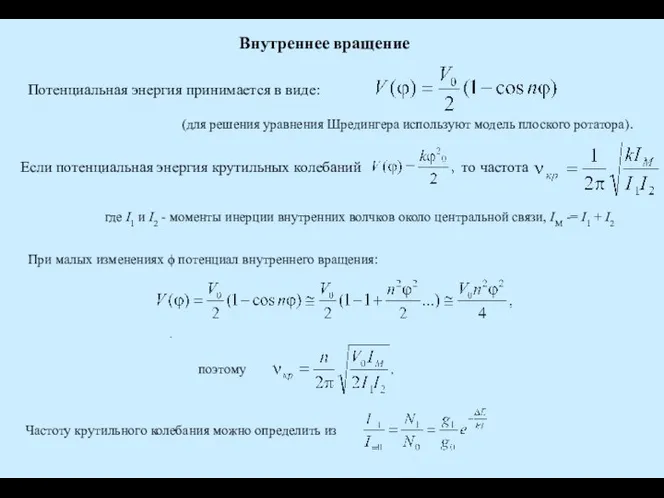 Внутреннее вращение Потенциальная энергия принимается в виде: (для решения уравнения Шредингера