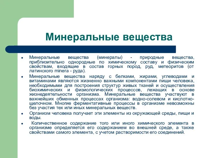 Минеральные вещества Минеральные вещества (минералы) - природные вещества, приблизительно однородные по