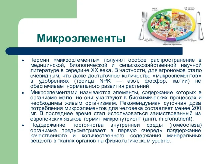 Микроэлементы Термин «микроэлементы» получил особое распространение в медицинской, биологической и сельскохозяйственной