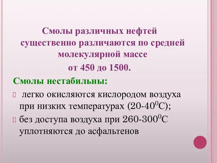 Смолы различных нефтей существенно различаются по средней молекулярной массе от 450