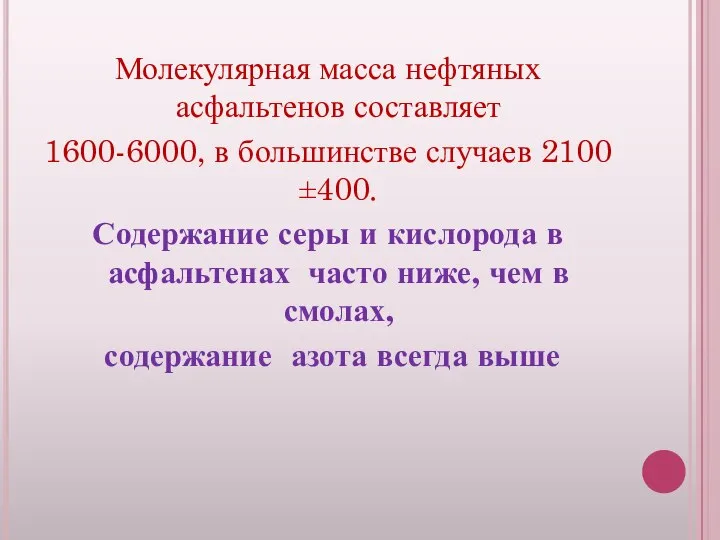 Молекулярная масса нефтяных асфальтенов составляет 1600-6000, в большинстве случаев 2100 ±400.