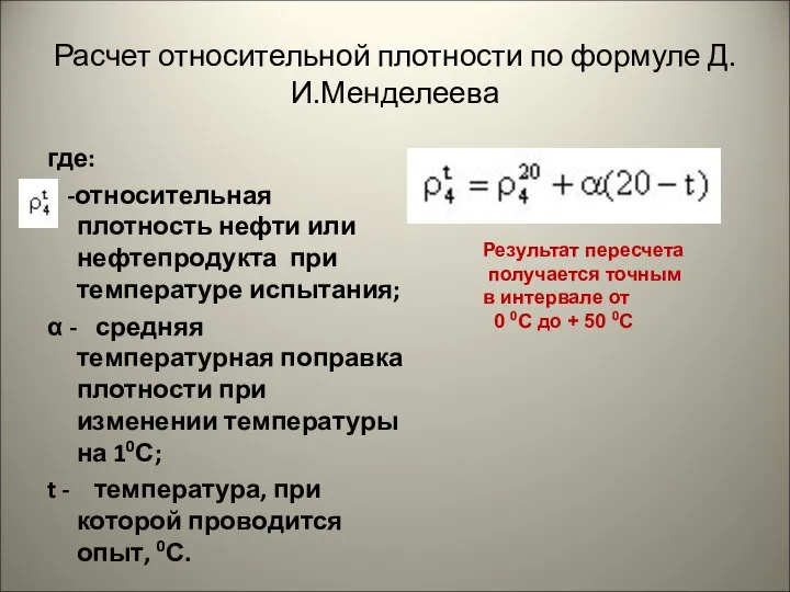 Расчет относительной плотности по формуле Д.И.Менделеева где: - -относительная плотность нефти