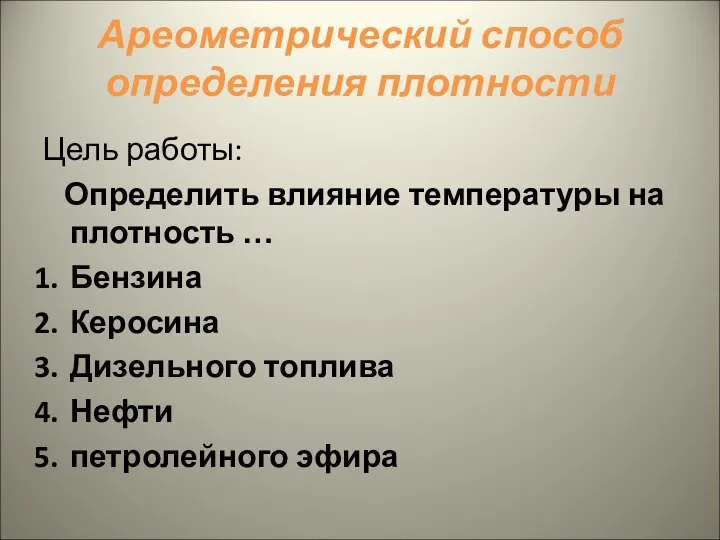 Ареометрический способ определения плотности Цель работы: Определить влияние температуры на плотность