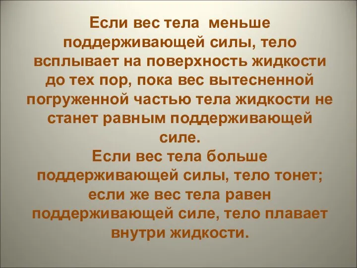 Если вес тела меньше поддерживающей силы, тело всплывает на поверхность жидкости